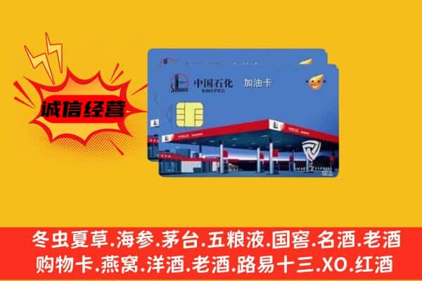 阿里地区噶尔回收加油卡