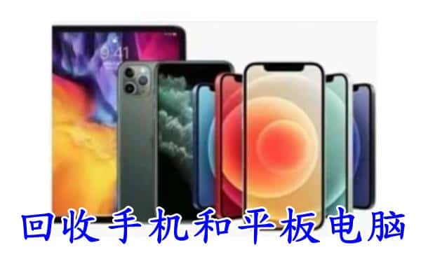 阿里地区噶尔回收手机